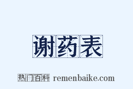 谢药表是什么意思的图片